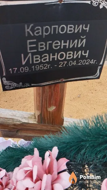 Карпович Евгений Иванович