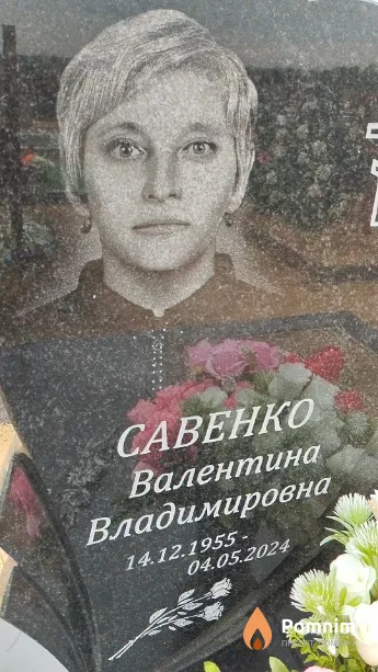 Савенко Валентина Дмитриевна