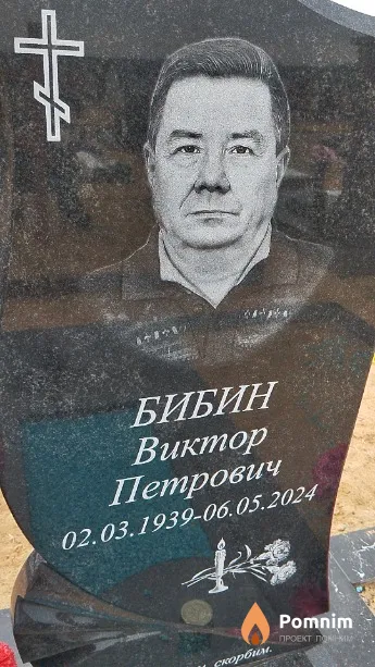 Бибин Виктор Петрович