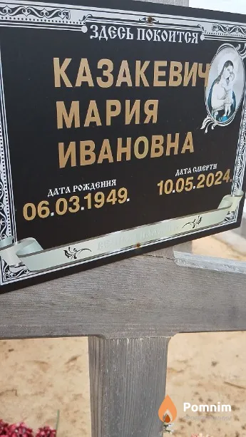 Казакевич Мария Ивановна