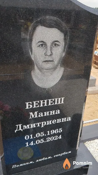 Бенеш Маина Дмитриевна