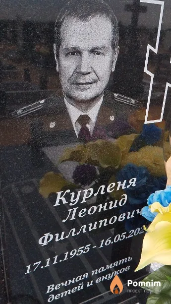 Курленя Леонид Филлипович