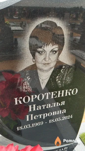 Коротенко Наталья Петровна
