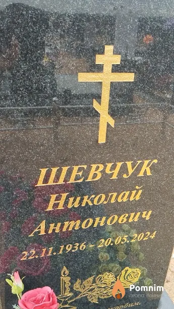 Шевчук Николай Антонович