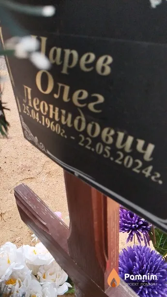 Царев Олег Леонидович