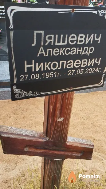 Ляшевич Александр Николаевич