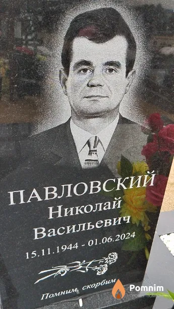 Павловский Николай Васильевич