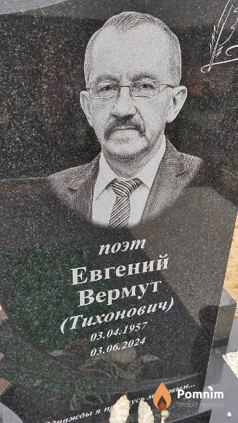 Вермут Евгений