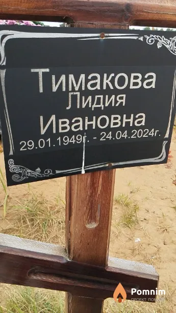 Тимакова Лидия Ивановна