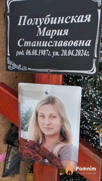 Полубинская Мария Станиславовна