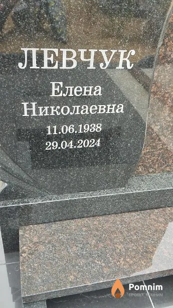 Левчук Елена Николаевна
