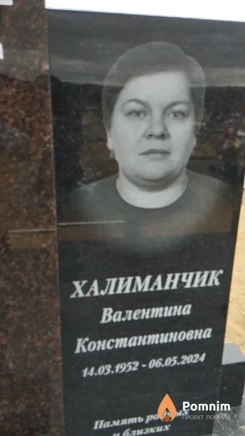 Халиманчик Валентина Константиновна