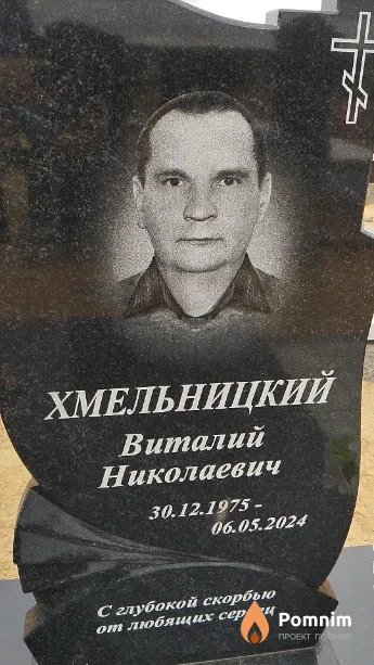Хмельницкий Виталий Николаевич