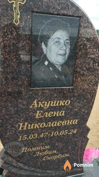 Акушко Елена Николаевна