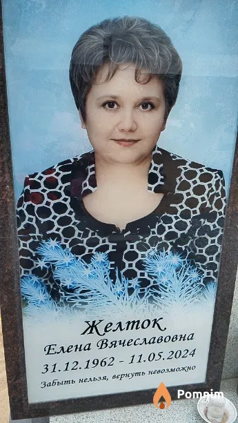 Желток Елена Вячеславовна