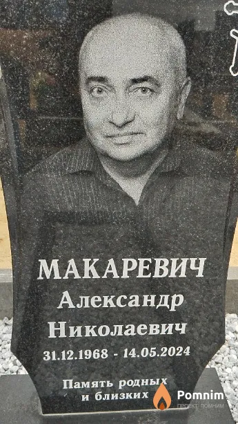 Макаревич Александр Николаевич
