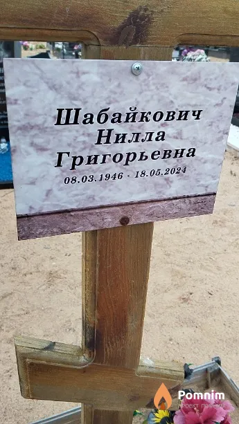 Шайбакович Нилла Григорьевна