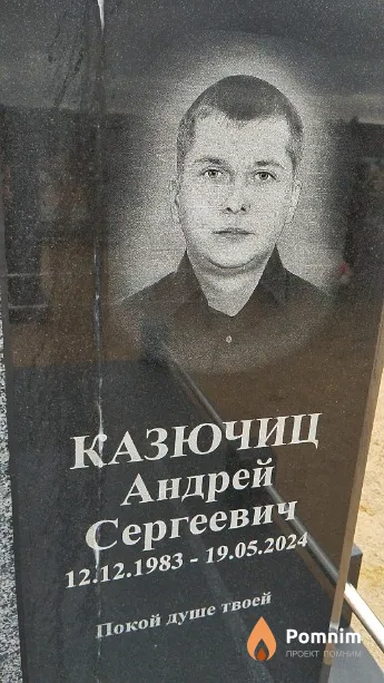 Казючиц Андрей Сергеевич