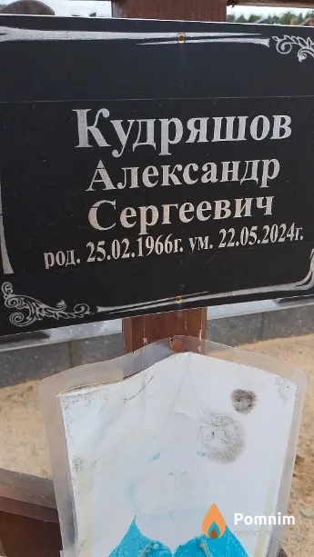 Кудряшов Александр Сергеевич