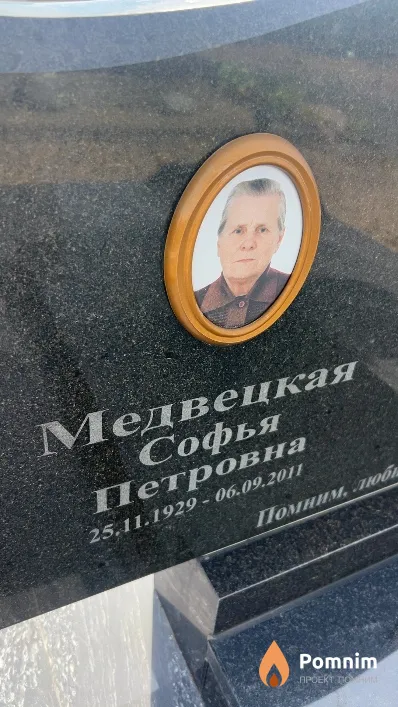 Медвецкая Софья Петровна