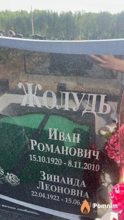 Жолудь Иван Романович