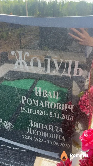 Жолудь Зинаида Леоновна