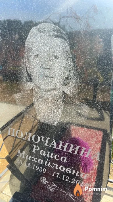 Полочанин Paиса Михайловна