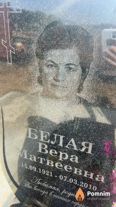 Белая Bepa Матвеевна