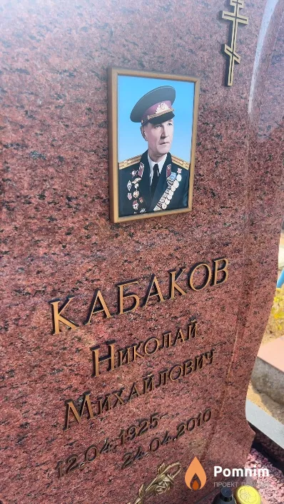 Кабаков Николай Михайлович