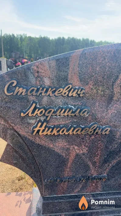 Станкевич Людмила Николаевна