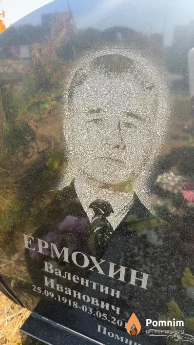 Ермохин Валентин Иванович