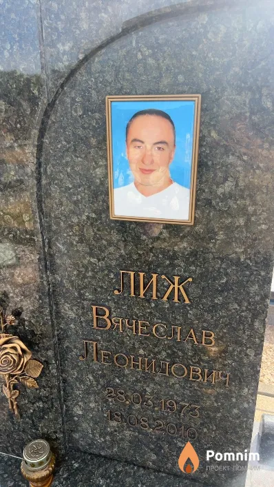 Лиж Вячеслав Леонидович