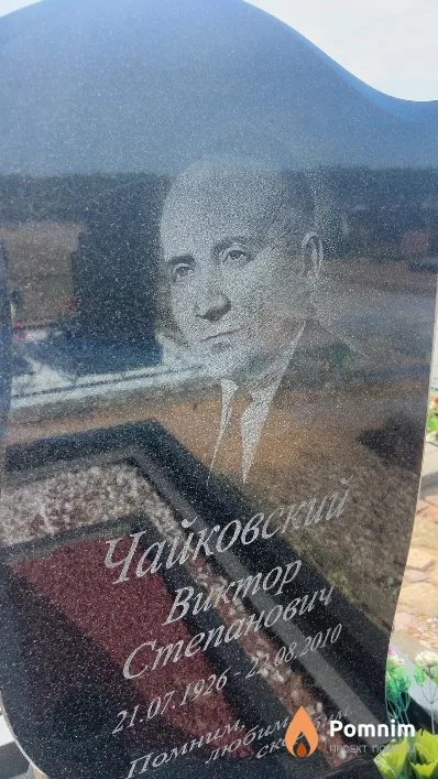 Чайковский Виктор Степанович
