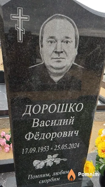 Дорошко Василий Фёдорович