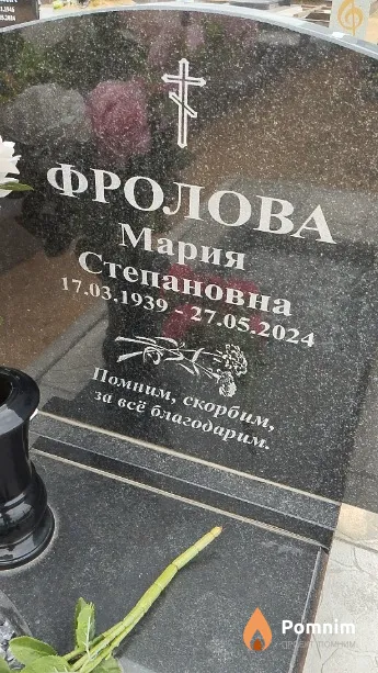 Фролова Мария Степановна
