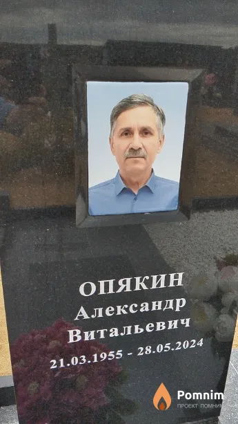 Опякин Александр Витальевич