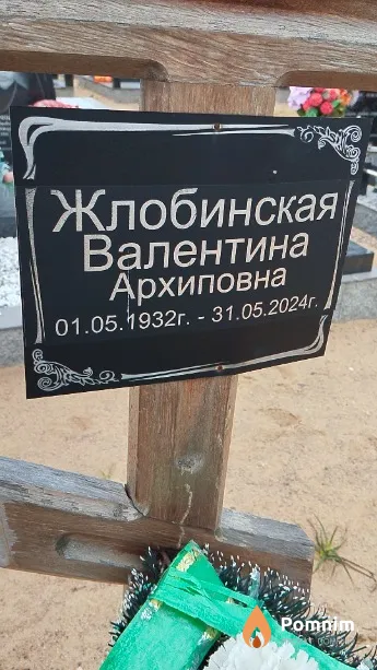 Жлобинская Валентина Архиповна