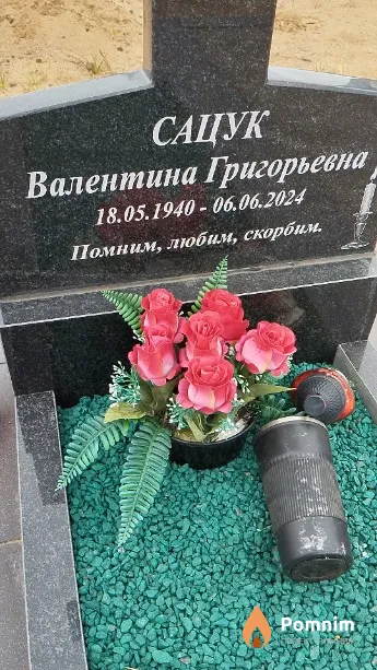 Сацук Валентина Григорьевна