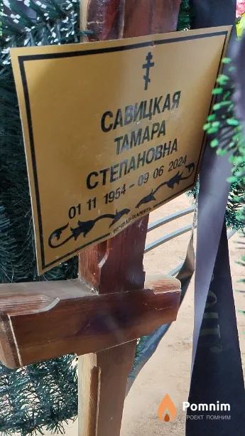 Савицкая Тамара Степановна