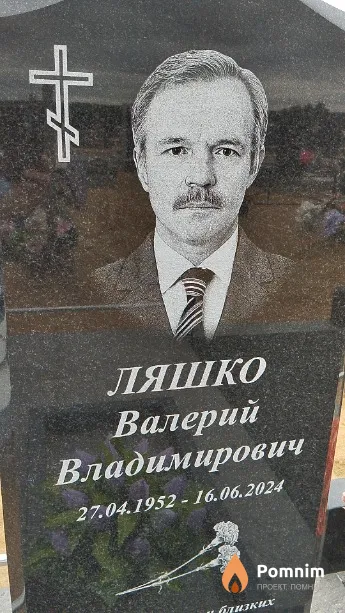 Ляшко Валерий Владимирович
