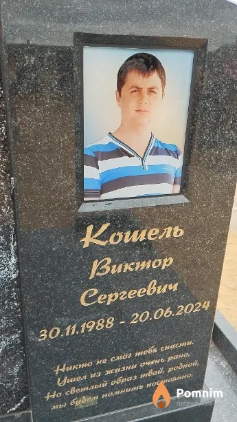 Кошель Виктор Сергеевич