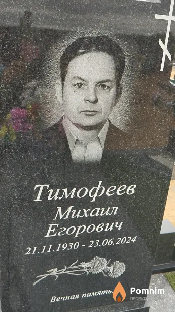Тимофеев Михаил Егорович