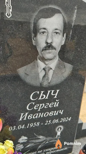 Сыч Сергей Иванович
