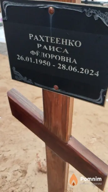 Рахтеенко Раиса Фёдоровна