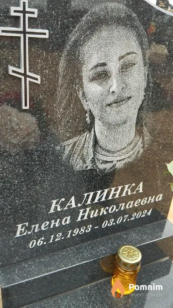 Калинка Елена Николаевна
