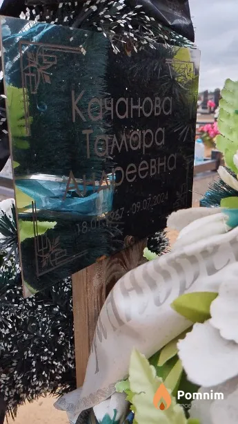 Качанова Тамара Андреевна