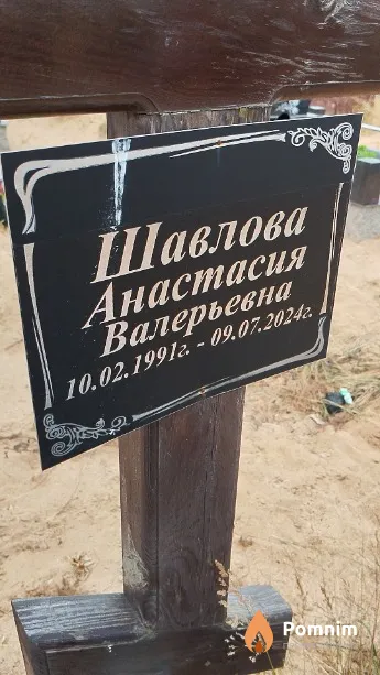 Шавлова Анастасия Валерьевна