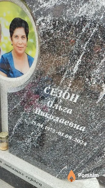 Сезон Ольга Николаевна