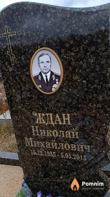 Ждан Николай Михайлович