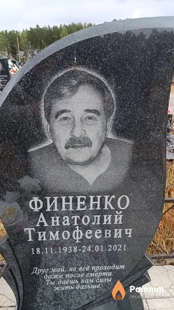 Финенко Анатолий Тимофеевич